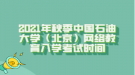 2021年秋季中国石油大学（北京）网络教育入学考试时间