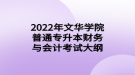 2022年文华学院普通专升本工程经济学考试大纲