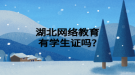 湖北网络教育有学生证吗?