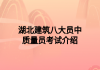 湖北建筑八大员中质量员考试介绍