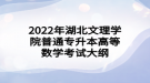 2022年湖北文理学院普通专升本高等数学考试大纲