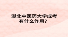 湖北中医药大学成考有什么作用？