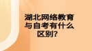 湖北网络教育与自考有什么区别？