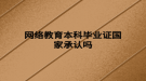 网络教育本科毕业证国家承认吗