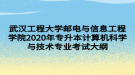 武汉工程大学邮电与信息工程学院2020年专升本计算机科学与技术专业考试大纲