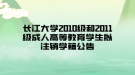 长江大学2010级和2011级成人高等教育学生拟注销学籍公告