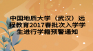 中国地质大学（武汉）远程教育2017春批次入学学生进行学籍预警通知