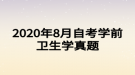 2020年8月自考学前卫生学真题