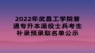 2022年武昌工学院普通专升本退役士兵考生补录预录取名单公示