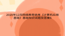 2020年12月网络教育​统考《计算机应用基础》基础知识试题及答案6