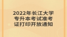 2022年长江大学专升本考试准考证打印开放通知