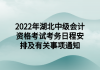 2022年湖北中级会计资格考试考务日程安排及有关事项通知