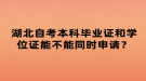 湖北自考本科毕业证和学位证能不能同时申请？