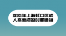 2021年上海虹口区成人高考报名时间通知