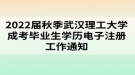 2022届秋季武汉理工大学成考毕业生学历电子注册工作通知