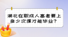 湖北在职成人高考要上多少次课才能毕业？