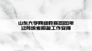 山东大学网络教育2020年12月统考报名工作安排