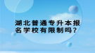湖北普通专升本报名学校有限制吗？