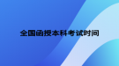 全国函授本科的考试时间