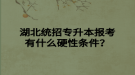 湖北统招专升本报考有什么硬性条件？