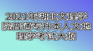 2021年湖北文理学院普通专升本人文地理学考试大纲