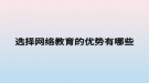 选择网络教育的优势有哪些