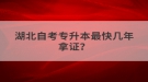 湖北自考专升本最快几年拿证？