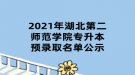 2021年湖北第二师范学院专升本预录取名单公示