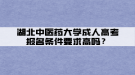 湖北中医药大学成人高考报名条件要求高吗？