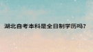 湖北自考本科是全日制学历吗？