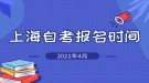 2021年4月上海市自考报名时间