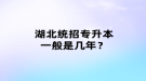 湖北统招专升本一般是几年？