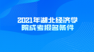 2021年湖北经济学院成考报名条件