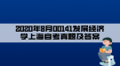 2020年8月00141发展经济学上海自考真题及答案