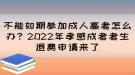 不能如期参加成人高考怎么办？2022年孝感成考考生退费申请来了