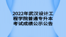 2022年武汉设计工程学院普通专升本考试成绩公示公告