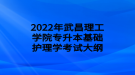2022年武昌理工学院专升本基础护理学考试大纲