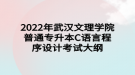 2022年武汉文理学院普通专升本C语言程序设计考试大纲
