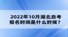 2022年10月湖北自考报名时间是什么时候？