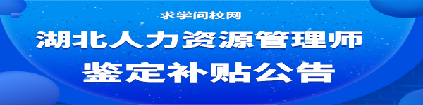 湖北省武汉市人力资源管理师申报技能提升补贴指南