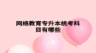 网络教育专升本统考科目有哪些