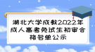 湖北大学成教2022年成人高考免试生初审合格名单公示