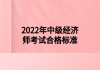 2022年中级经济师考试合格标准