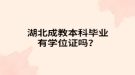 湖北成教本科毕业有学位证吗？