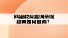 网络教育查询录取结果如何查询？