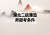 湖北二级建造师报考条件