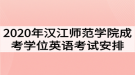 2020年汉江师范学院成考学位英语考试时间安排