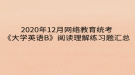 2020年12月网络教育​统考《大学英语B》阅读理解练习题汇总
