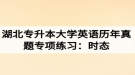 湖北专升本大学英语历年真题专项练习：时态