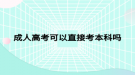 成人高考可以直接考本科吗